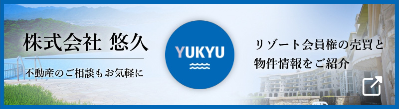 株式会社悠久「YUKYU」リゾート会員権の売買と物件情報