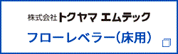 フローレベラー（床用）